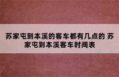 苏家屯到本溪的客车都有几点的 苏家屯到本溪客车时间表